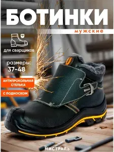 Ботинки рабочие Мистраль