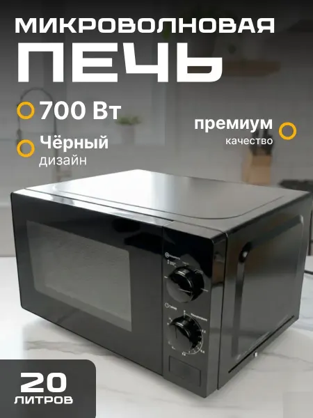 Без бренда Микроволновая печь 20 л с механическим управлением