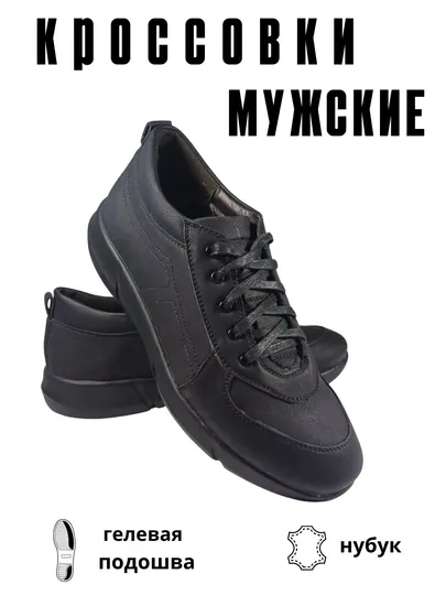 Кроссовки мужские