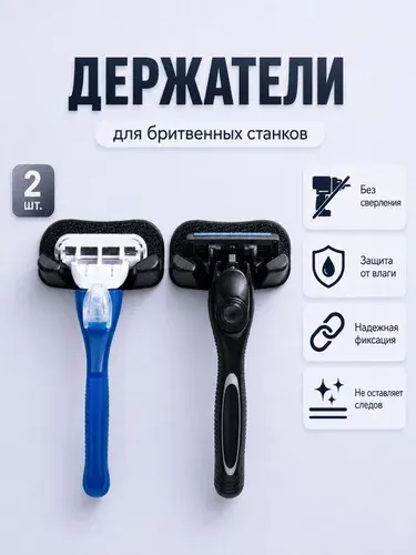 Держатель для бритвы самоклеящийся, настенный, без сверления, 2 шт, черный