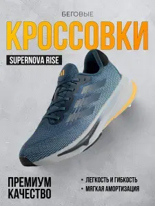 Кроссовки мужские Supernova Rise