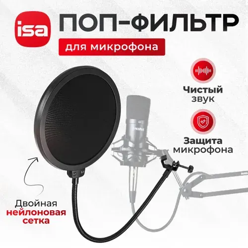 Поп-фильтр для микрофона ISA