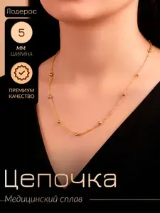 Цепочка на шею позолоченная