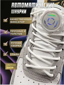 Шнурки автоматические с фиксатором для обуви