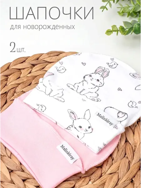 Malinkiray Шапочки чепчики для новорожденных набор 2шт