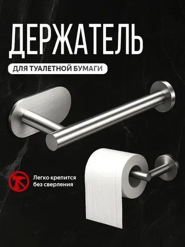 Держатель для туалетной бумаги самоклеящийся, из нержавеющей стали, хром, крепление без сверления