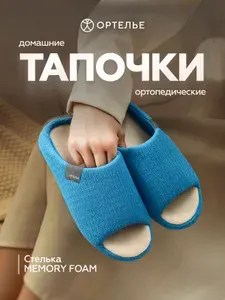 Тапочки ОРТЕЛЬЕ