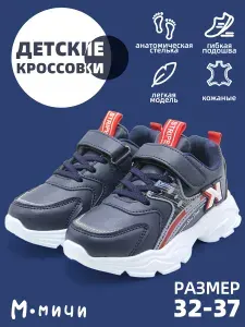 Кроссовки М.Мичи