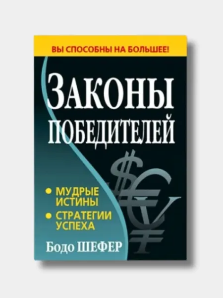 Законы победителей, Бодо Шефер