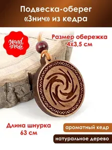 Подвеска-оберег "Знич" из кедра