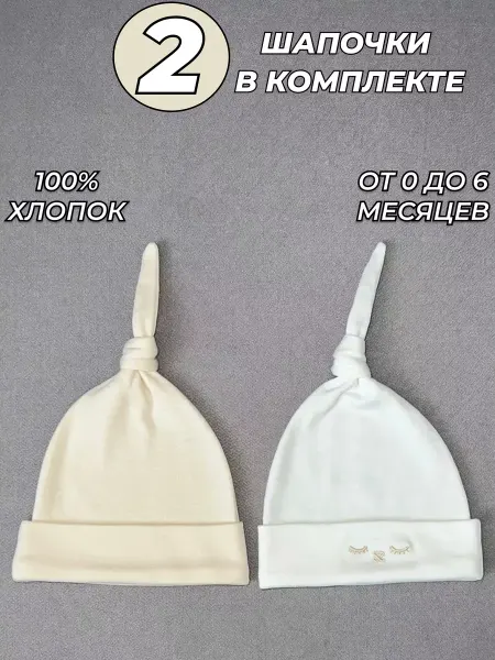 KIBI Шапки для новорожденного тонкие