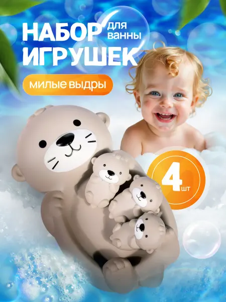 Игрушка для купания в ванной без отверстий "Милые выдры"