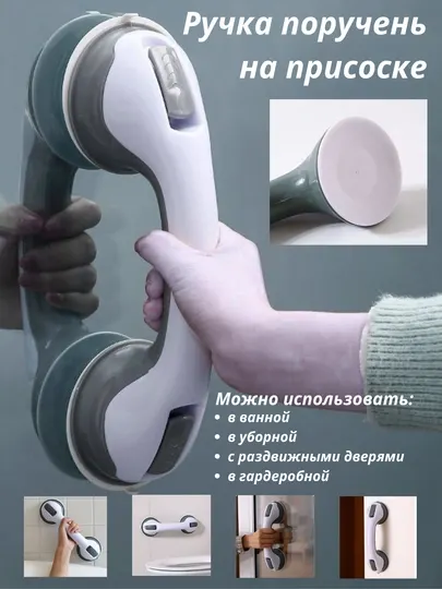 Ручка-поручень для душа и ванной, крепление на присоске, без сверления, для детей, пожилых