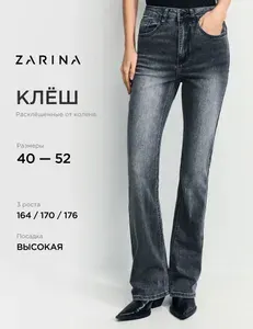 Джинсы Zarina
