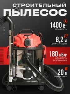 Строительный пылесос 20 л, 1400 Вт