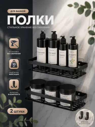 Полки для ванной без сверления 2 шт, настенные, самоклеящиеся, металлические, с крючками, черные, для душа и кухни