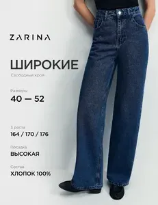 Джинсы Zarina