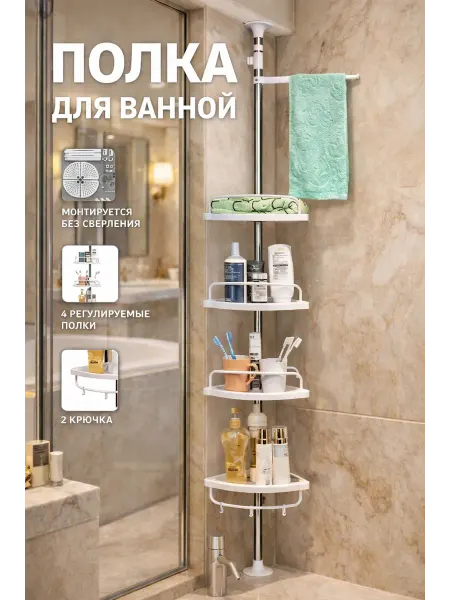 Угловая полка для ванной комнаты (без сверления)