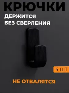 Крючки самоклеющиеся для ванной, кухни, полотенец, без сверления, черные 2 шт.