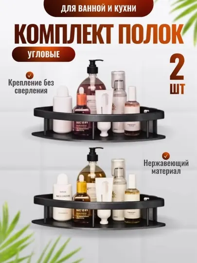 Угловая полка для ванной и кухни, 2 шт, без сверления, нержавеющий материал