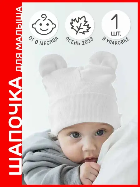 AllBaby Шапочка для новорожденного с ушками