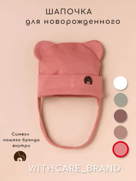 WITH CARE Шапочка для новорожденного на завязках