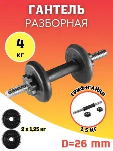 Гантель разборная 4 кг