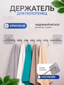 Держатель для полотенец в ванную, вешалка самоклеящийся крючками, без сверления