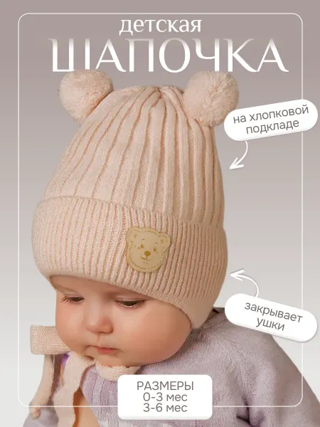 Шапка детская для новорожденных