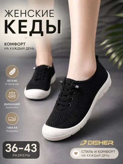 Кеды женские DISHER KnitFlex