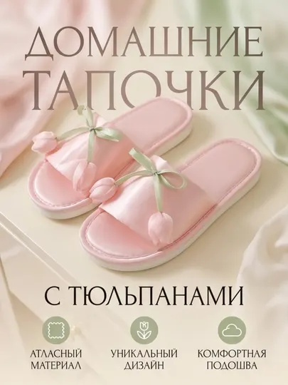 Домашние тапочки, тюльпан