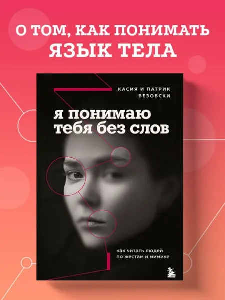 Я понимаю тебя без слов, Как читать людей по жестам и мимике, К. Везовски, П. Везовски