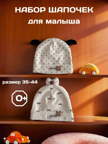 ToysUp Шапочки для новорожденных детские набор