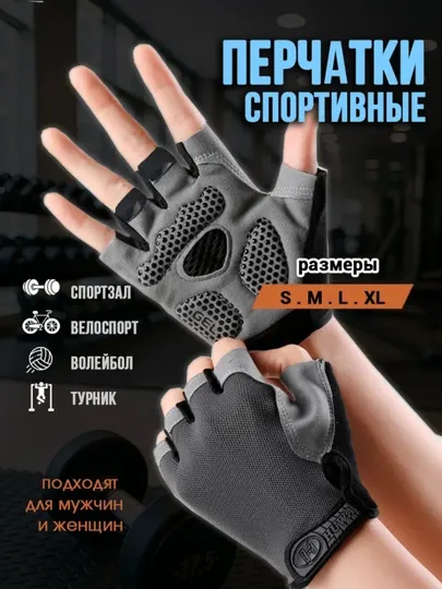 Перчатки спортивные без пальцев для велосипеда и фитнеса