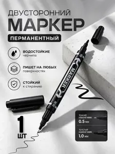 Маркер перманентный двухсторонний черный