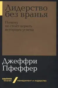 Лидерство без вранья: Почему не стоит верить историям успеха | Книга б/у