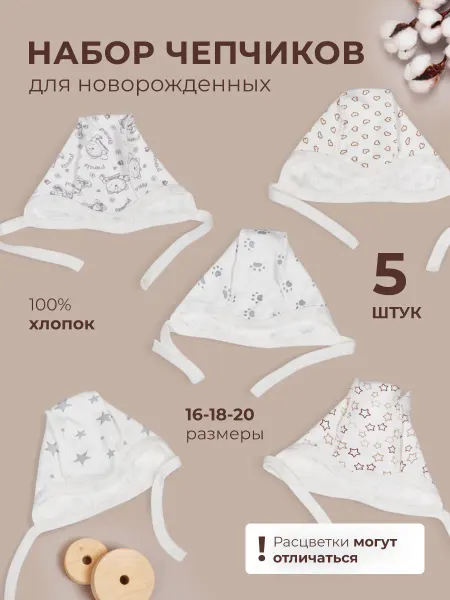 AMOTEKS Чепчик для новорожденных 5 шт