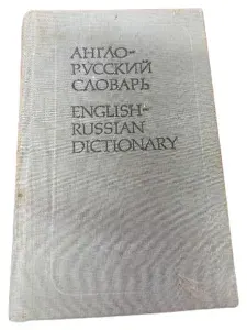 Англо-русский словарь.