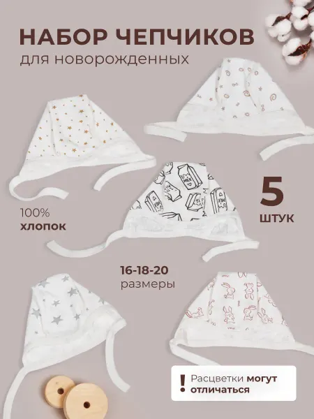 AMOTEKS Чепчик для новорожденных 5 шт