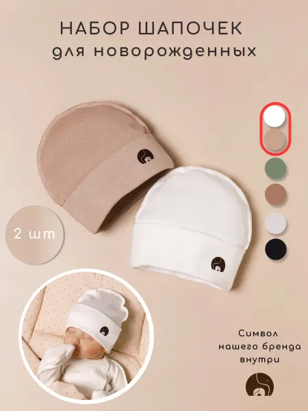 WITH CARE Шапочки для новорожденного бини