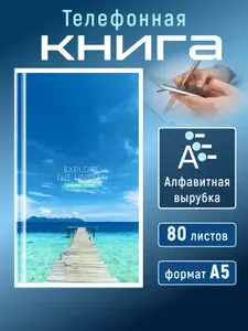 Телефонная книга А5