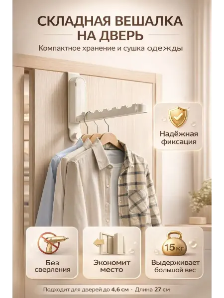 ХАЙР Складная вешалка на дверь без сверления настенный органайзер