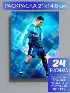 Раскраска Криштиану Роналду