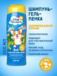 Детский шампунь и гель для душа без слез Моя прелесть Мармеладный взрыв 500 мл