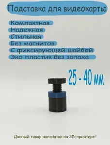 Кронштейн Подставка винтовая телескопическая 25-40 мм без магнитов под видеокарту черная