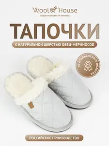 Тапочки WoolHouse