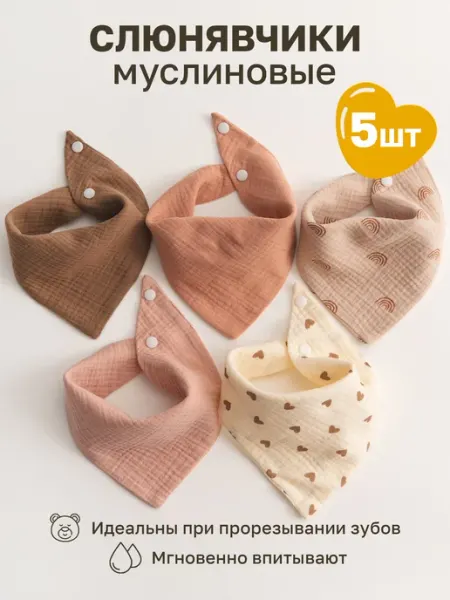 BABY MICHELLE Слюнявчики для новорожденных 5 шт