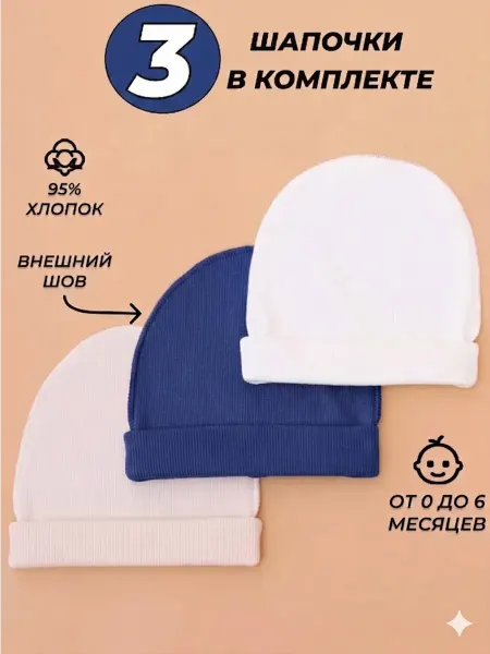 KIBI Шапки для новорожденного тонкие