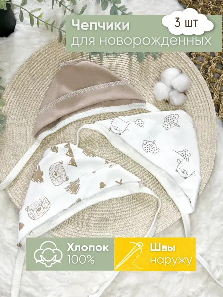 STAY FOREVER Комплект чепчиков для новорожденного 3 шт