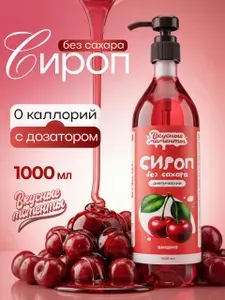 Сиропцевъ Сироп без сахара Сочная вишня 1 л для кофе и коктейлей